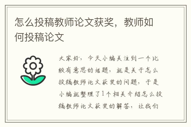 怎么投稿教师论文获奖，教师如何投稿论文