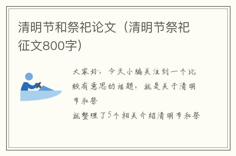 清明节和祭祀论文（清明节祭祀征文800字）