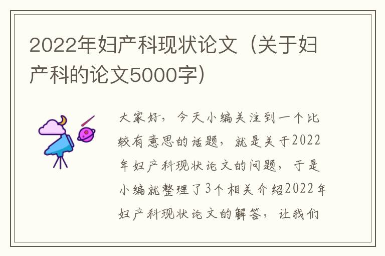 2022年妇产科现状论文（关于妇产科的论文5000字）