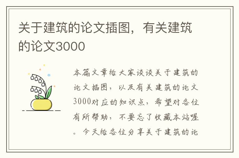 关于建筑的论文插图，有关建筑的论文3000