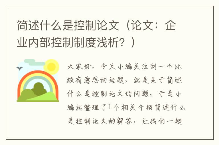 简述什么是控制论文（论文：企业内部控制制度浅析？）