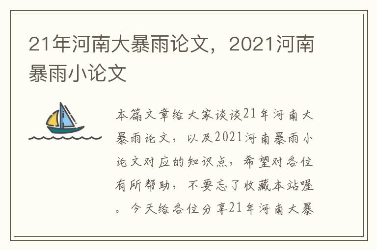 21年河南大暴雨论文，2021河南暴雨小论文