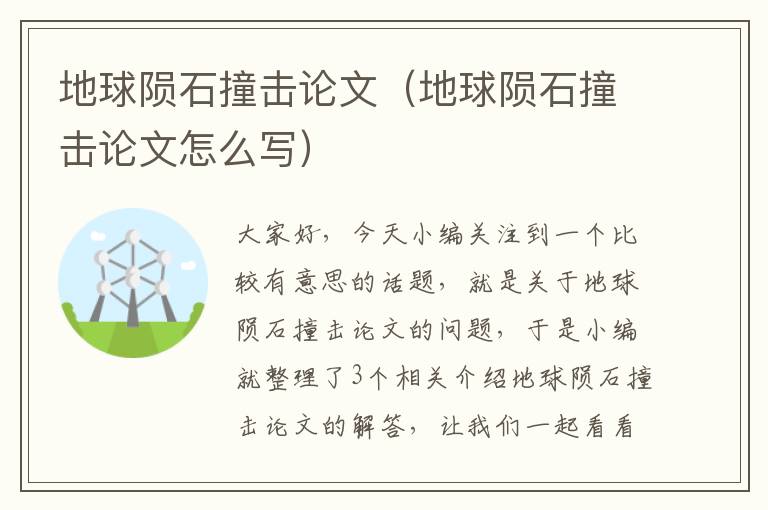 地球陨石撞击论文（地球陨石撞击论文怎么写）