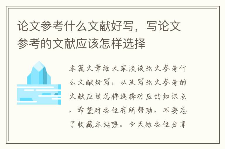 论文参考什么文献好写，写论文参考的文献应该怎样选择