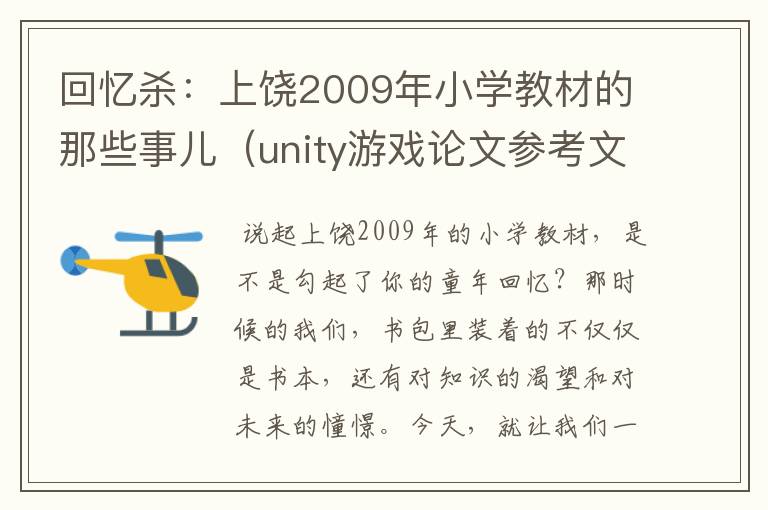 回忆杀：上饶2009年小学教材的那些事儿（unity游戏论文参考文献）