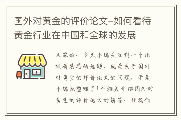 国外对黄金的评价论文-如何看待黄金行业在中国和全球的发展