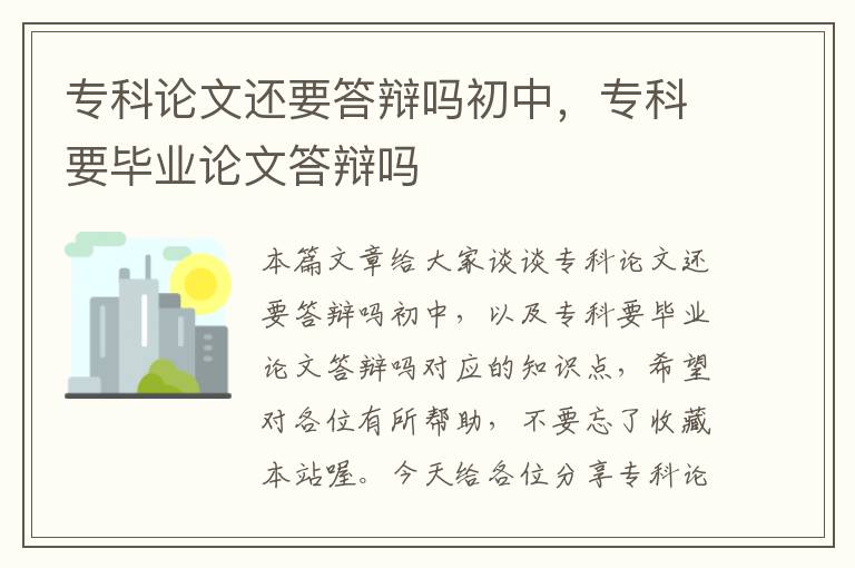 专科论文还要答辩吗初中，专科要毕业论文答辩吗