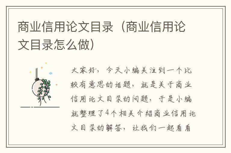 商业信用论文目录（商业信用论文目录怎么做）