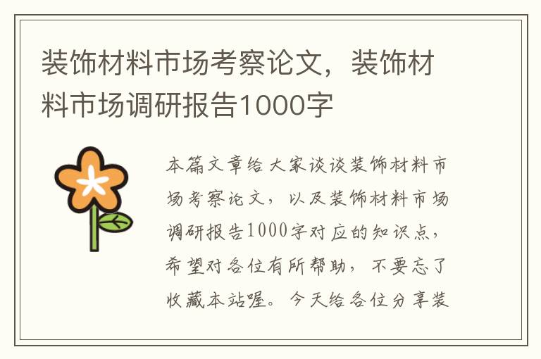 装饰材料市场考察论文，装饰材料市场调研报告1000字