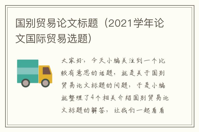 国别贸易论文标题（2021学年论文国际贸易选题）