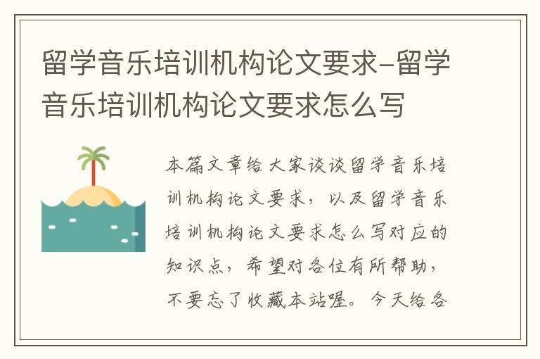 留学音乐培训机构论文要求-留学音乐培训机构论文要求怎么写