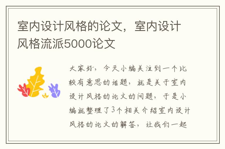 室内设计风格的论文，室内设计风格流派5000论文