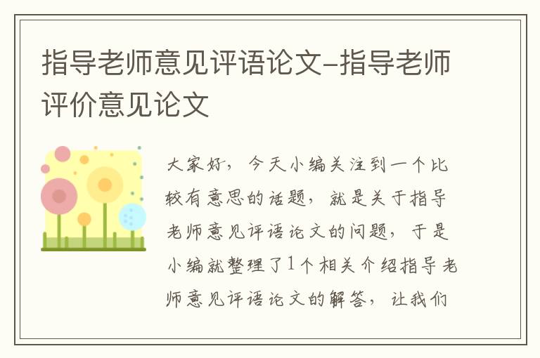 指导老师意见评语论文-指导老师评价意见论文