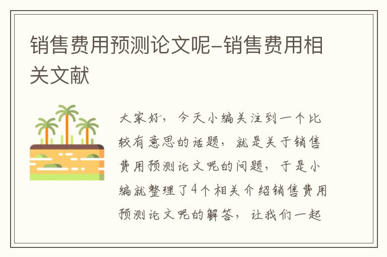 销售费用预测论文呢-销售费用相关文献