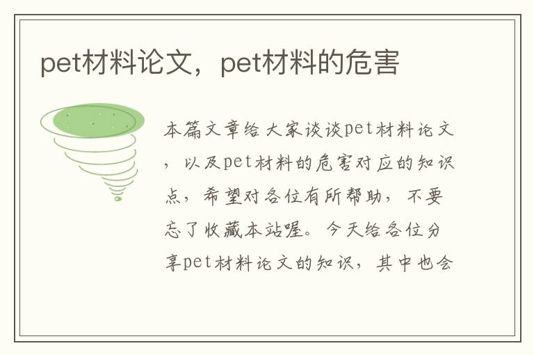 pet材料论文，pet材料的危害