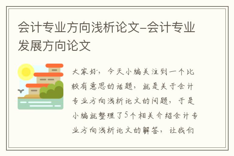 会计专业方向浅析论文-会计专业发展方向论文