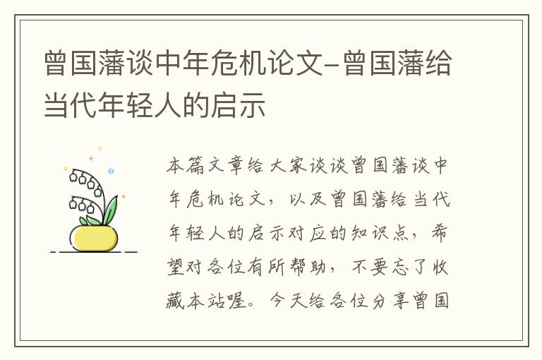 曾国藩谈中年危机论文-曾国藩给当代年轻人的启示