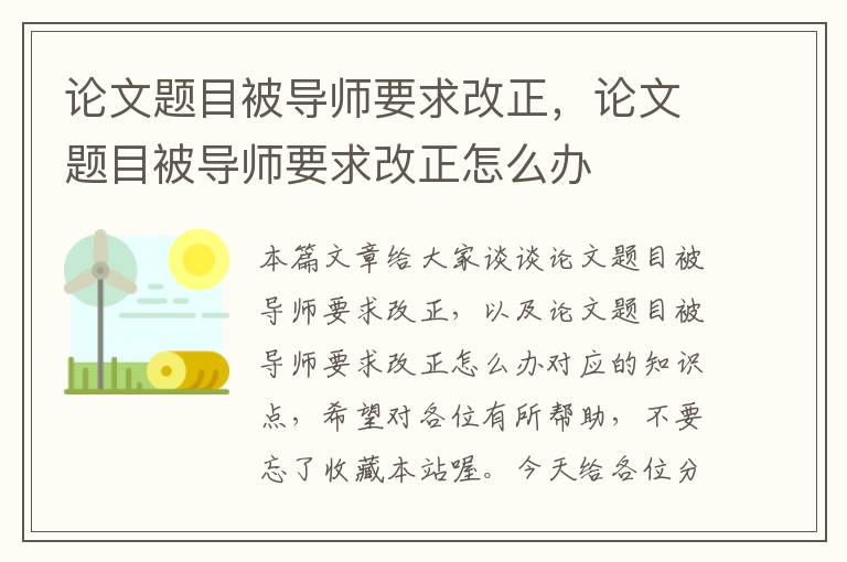 论文题目被导师要求改正，论文题目被导师要求改正怎么办