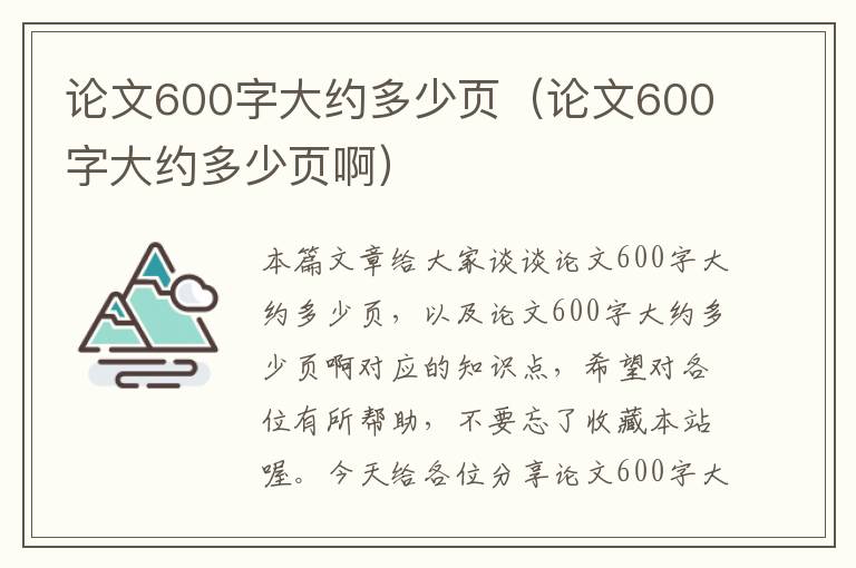 论文600字大约多少页（论文600字大约多少页啊）