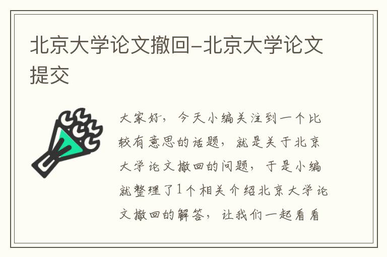 北京大学论文撤回-北京大学论文提交