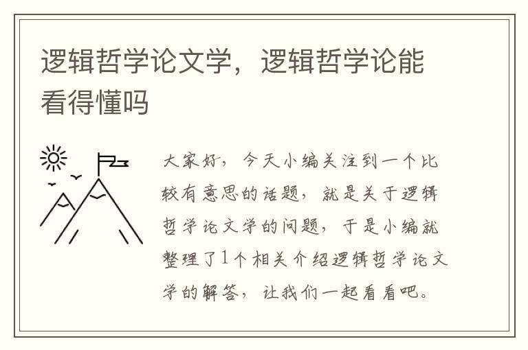 逻辑哲学论文学，逻辑哲学论能看得懂吗