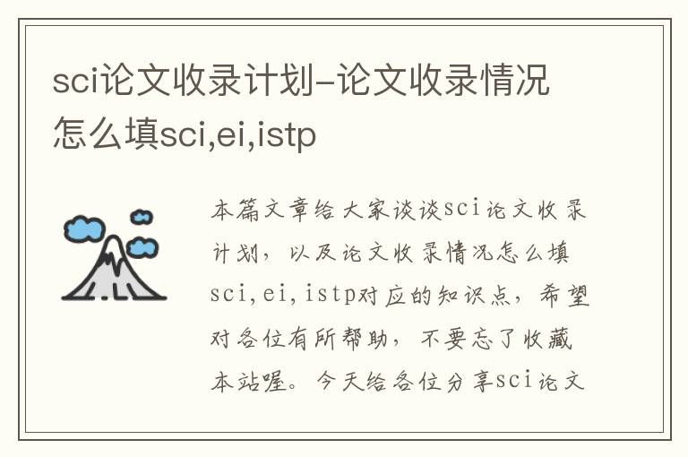 sci论文收录计划-论文收录情况怎么填sci,ei,istp