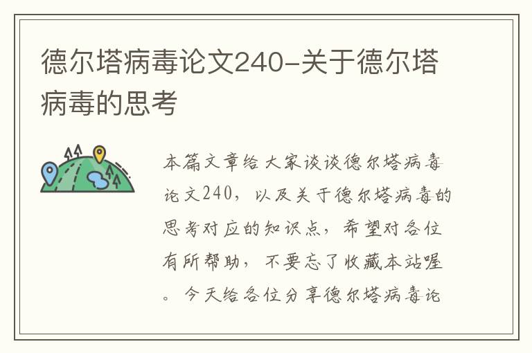 德尔塔病毒论文240-关于德尔塔病毒的思考