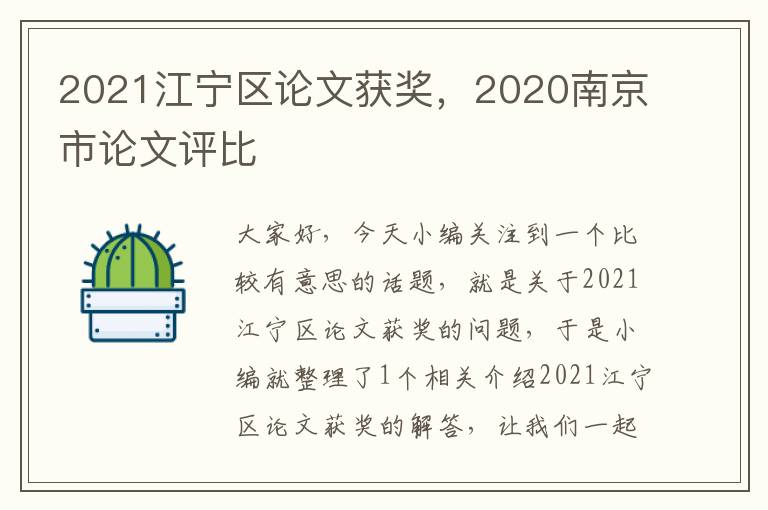 2021江宁区论文获奖，2020南京市论文评比