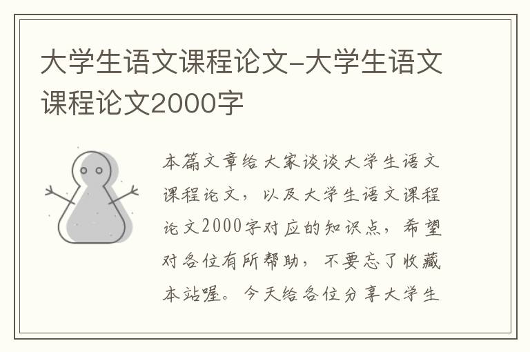 大学生语文课程论文-大学生语文课程论文2000字