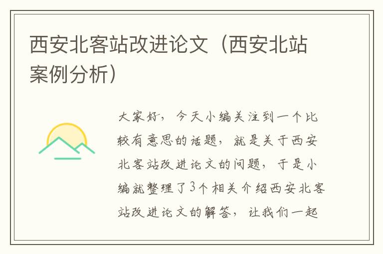 西安北客站改进论文（西安北站案例分析）