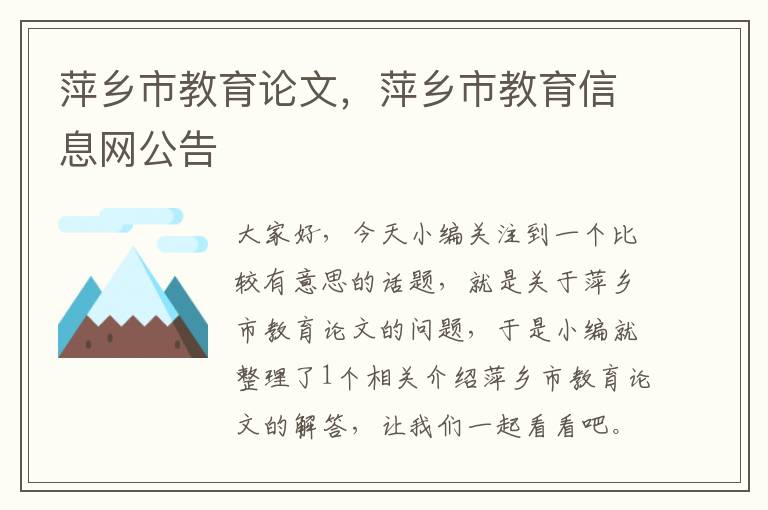 萍乡市教育论文，萍乡市教育信息网公告