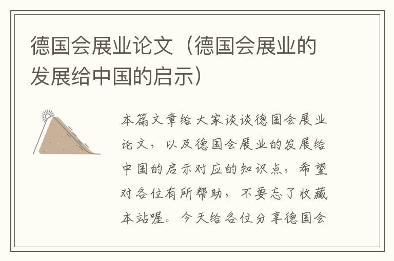 德国会展业论文（德国会展业的发展给中国的启示）