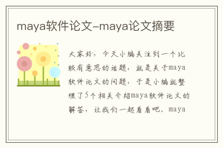 maya软件论文-maya论文摘要