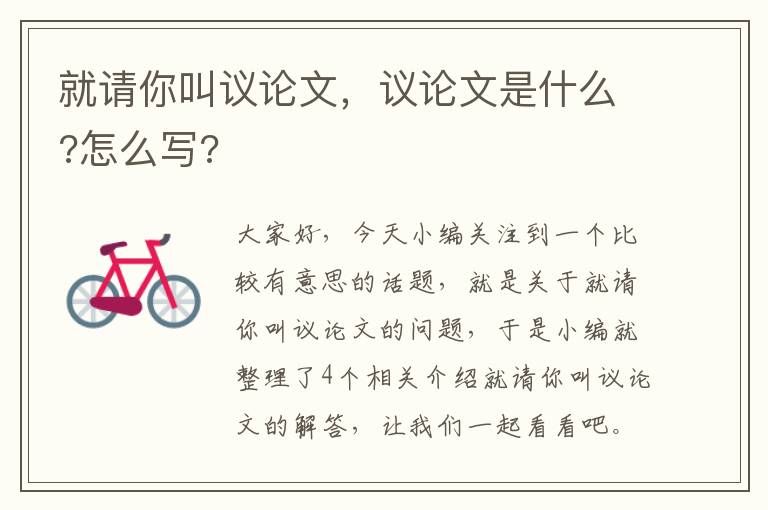 就请你叫议论文，议论文是什么?怎么写?