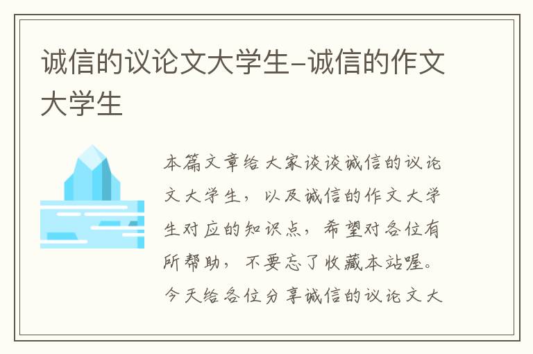 诚信的议论文大学生-诚信的作文大学生