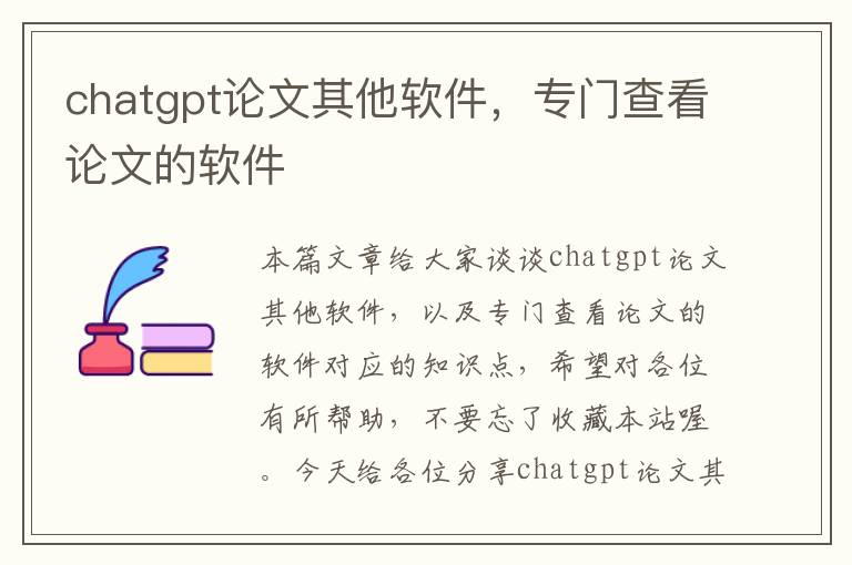 chatgpt论文其他软件，专门查看论文的软件