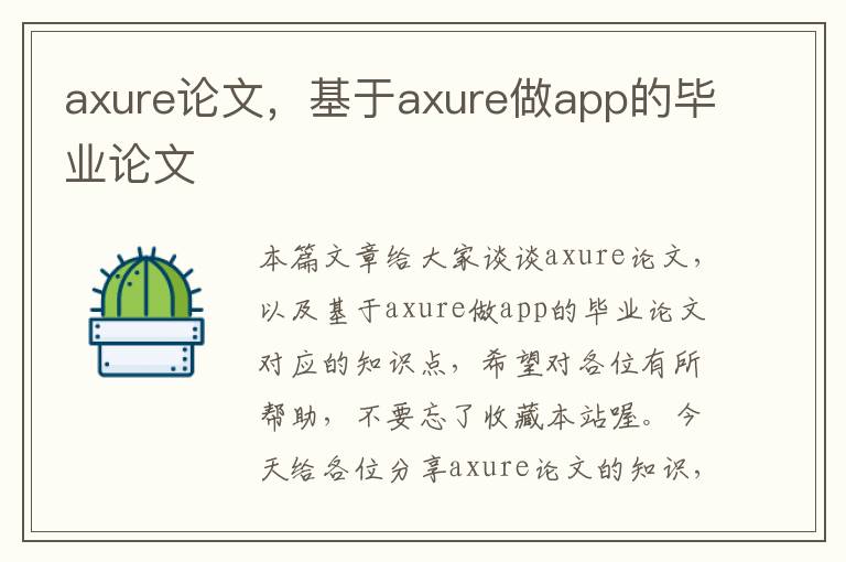 axure论文，基于axure做app的毕业论文