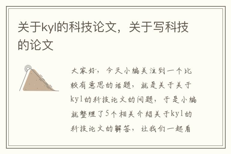 关于kyl的科技论文，关于写科技的论文