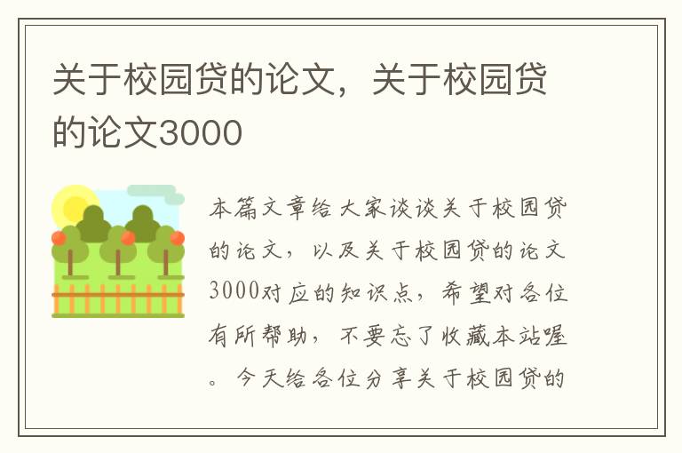 关于校园贷的论文，关于校园贷的论文3000