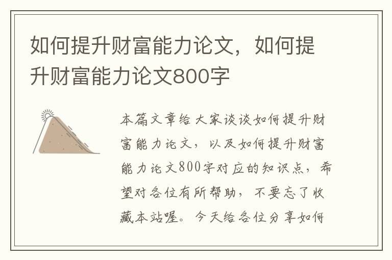 如何提升财富能力论文，如何提升财富能力论文800字