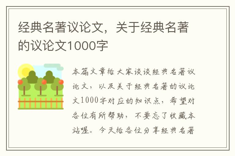 经典名著议论文，关于经典名著的议论文1000字