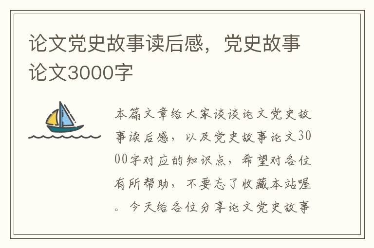 论文党史故事读后感，党史故事论文3000字