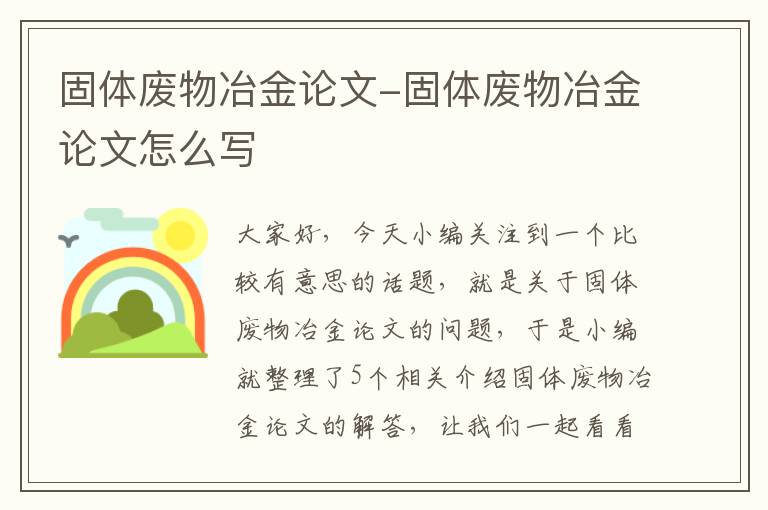 固体废物冶金论文-固体废物冶金论文怎么写