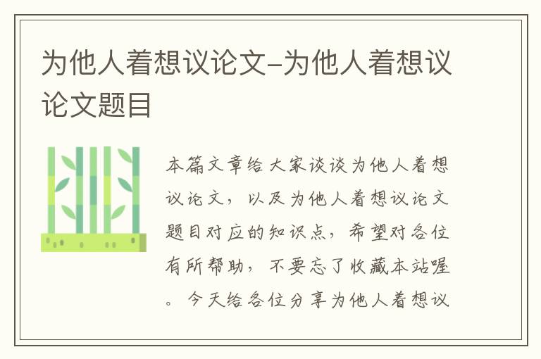 为他人着想议论文-为他人着想议论文题目