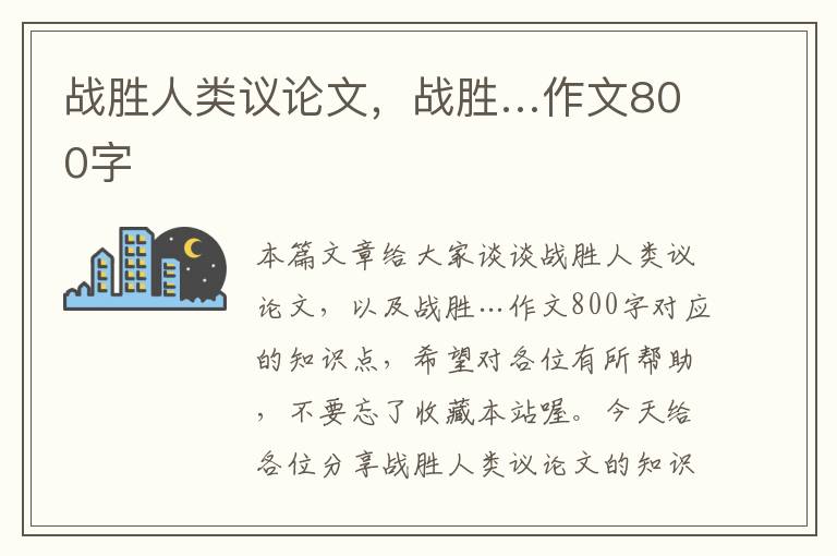 战胜人类议论文，战胜…作文800字