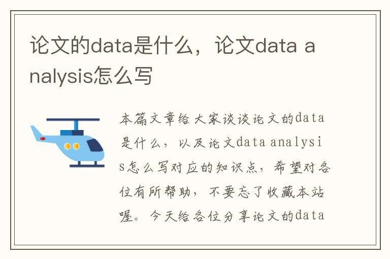 论文的data是什么，论文data analysis怎么写