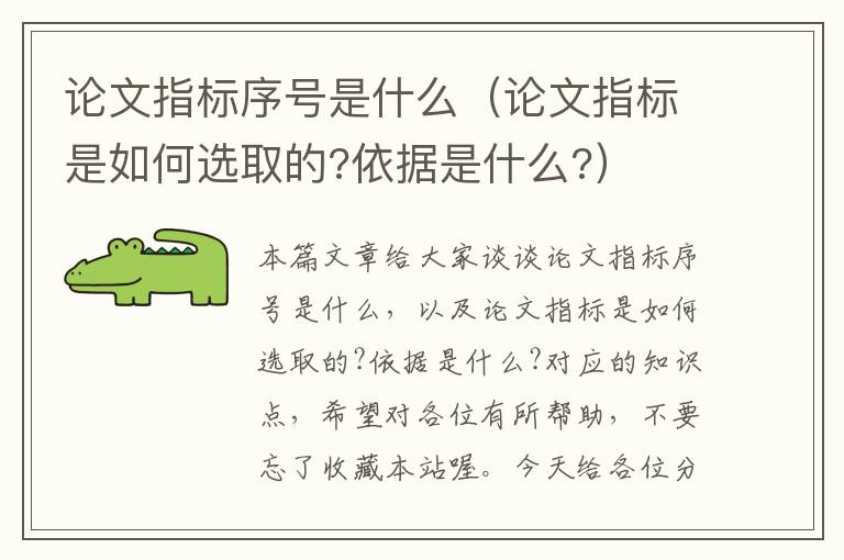 论文指标序号是什么（论文指标是如何选取的?依据是什么?）