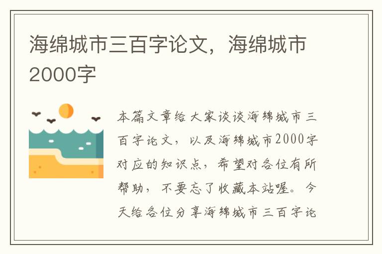 海绵城市三百字论文，海绵城市2000字