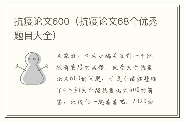 抗疫论文600（抗疫论文68个优秀题目大全）