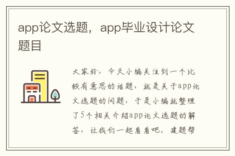 app论文选题，app毕业设计论文题目